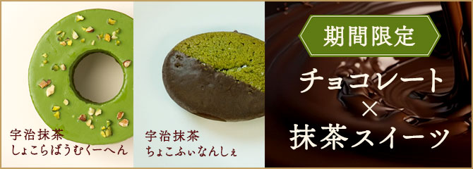 【期間限定】チョコレート×抹茶スイーツ
