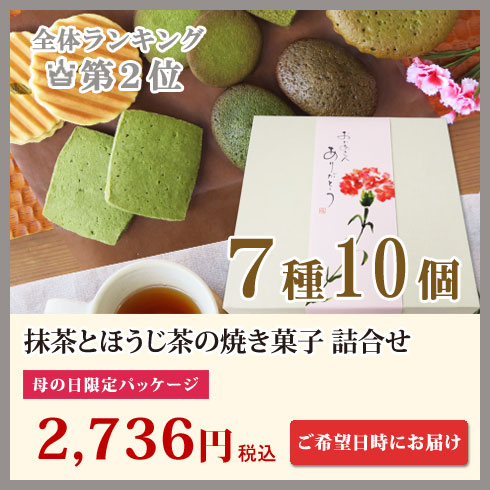 抹茶とほうじ茶の焼き菓子7種10個詰合せ【母の日帯付き】