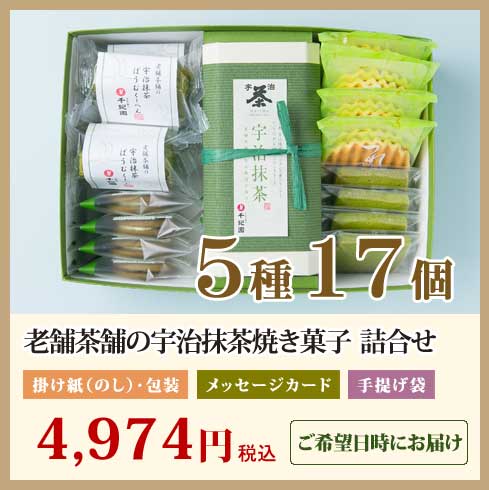 老舗茶舗の京都宇治抹茶焼き菓子5種17個詰合せ