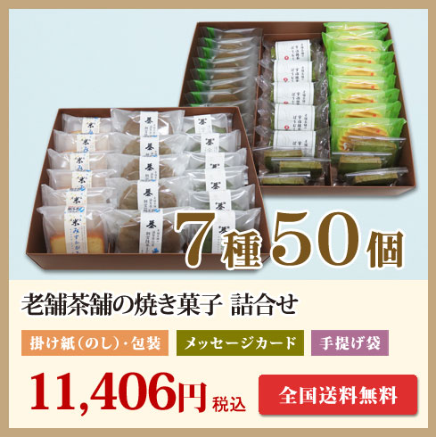 老舗茶舗の京都宇治抹茶焼き菓子7種50個詰合せ