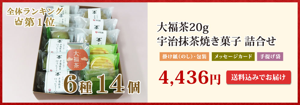 大福茶 10g 宇治抹茶焼き菓子6種14個詰合せ