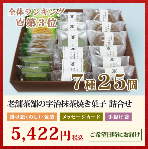 老舗茶舗の京都宇治抹茶焼き菓子7種25個詰合せ