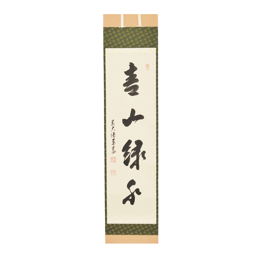 茶道具 掛軸（かけじく） 軸一行 「青山緑水」 松濤泰宏和師 福岡 寿福 