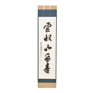 茶道具 掛軸（かけじく） 軸一行 「雲収山嶽青」 松濤泰宏和師 福岡 寿福禅寺