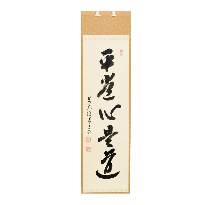 茶道具 掛軸（かけじく） 軸一行 「平常心是道」 松濤泰宏和師 福岡