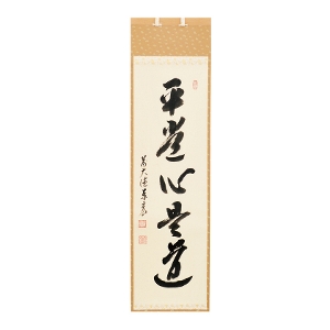 茶道具 掛軸（かけじく） 軸一行 「平常心是道」 松濤泰宏和師 福岡 寿福禅寺