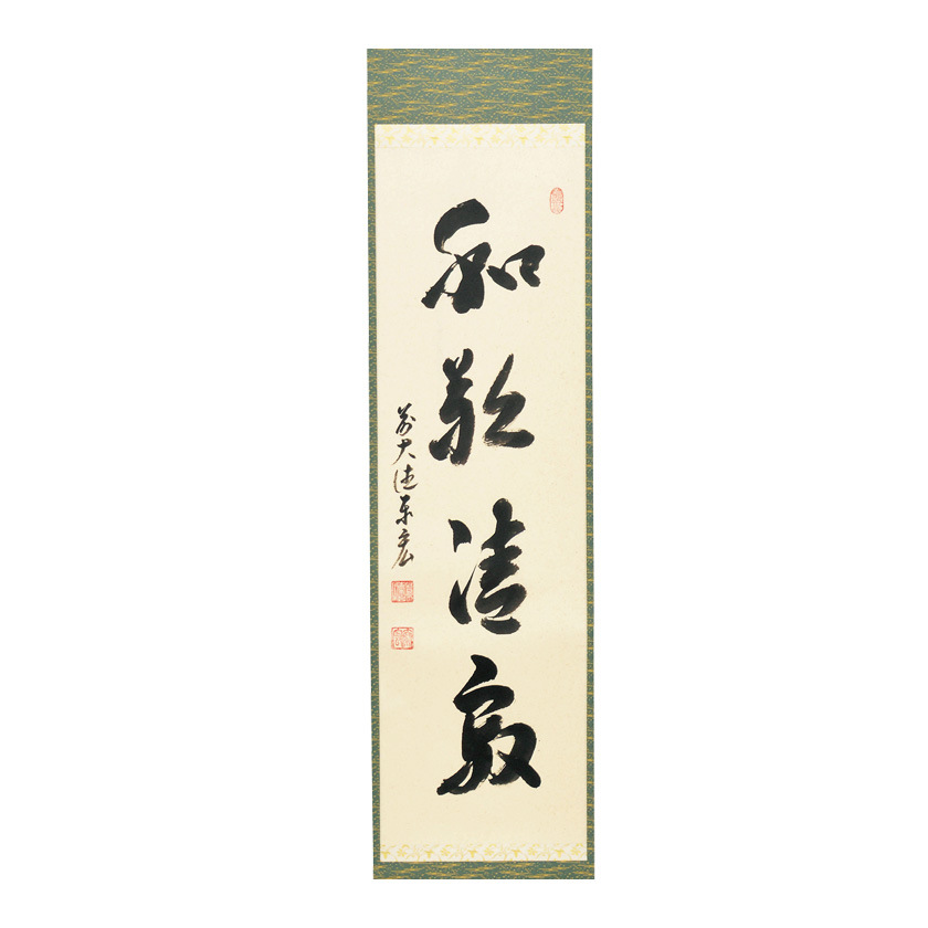 茶道具 掛軸（かけじく） 軸一行 「和敬静寂」 松濤泰宏和師 福岡 寿福 