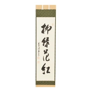 茶道具 掛軸（かけじく） 軸一行 「柳緑花紅」 松濤泰宏師 福岡 寿福禅寺
