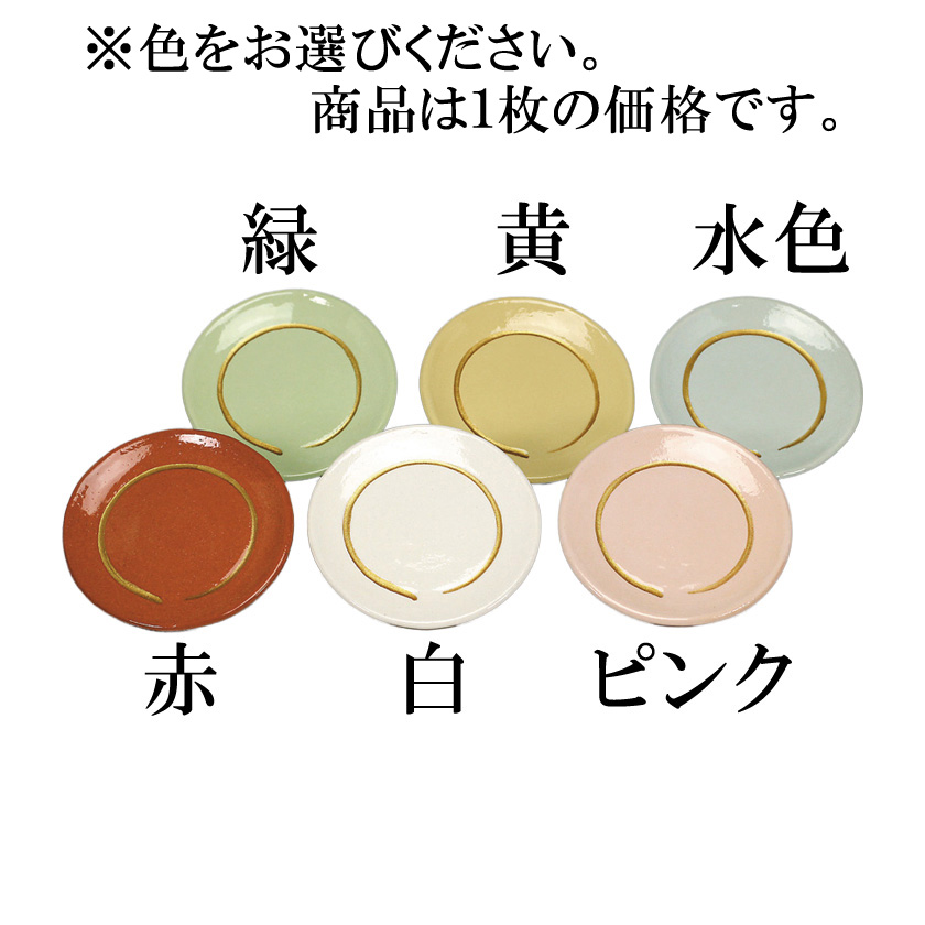 茶道具 菓子器（かしき） 円相銘々皿 1枚 楽入窯 緑・黄色・水色・赤 