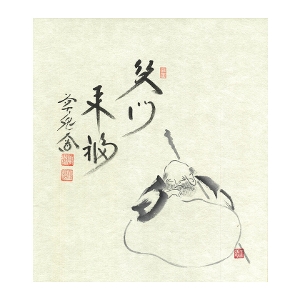 茶道具 色紙（しきし）・色紙掛（しきしかけ） 色紙 布袋の画 「笑門来福」 西垣 大道師