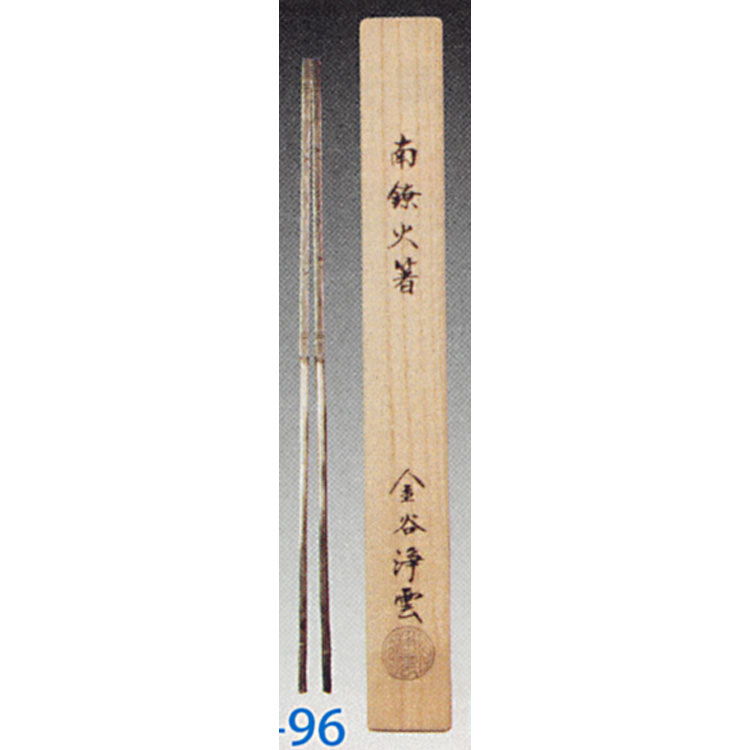 茶道具 南鐐火箸 金谷浄雲 火箸