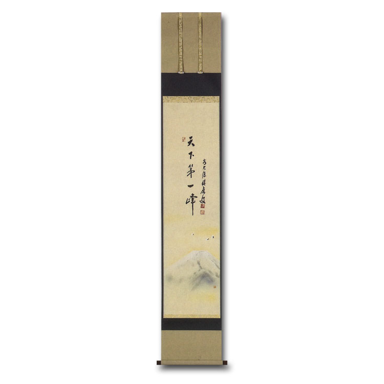 茶道具 掛け軸 十二ヶ月画賛一行書 一月 睦月 富士に飛鶴 「天下第一峰