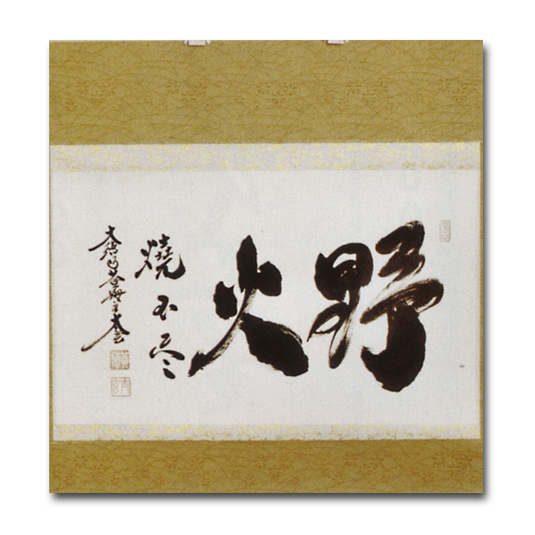 茶道具】大徳寺 大綱和尚筆 歌 軸 横物 軸136 - 工芸品