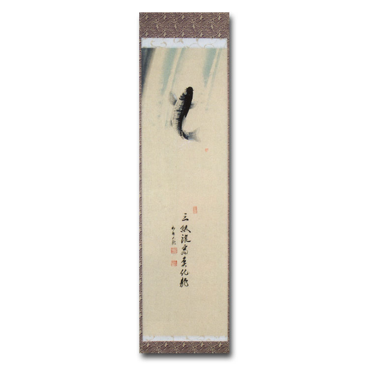 茶道具 掛け軸 軸一行物 登鯉の図 「三級波高魚化龍」 臨済宗相国寺派 