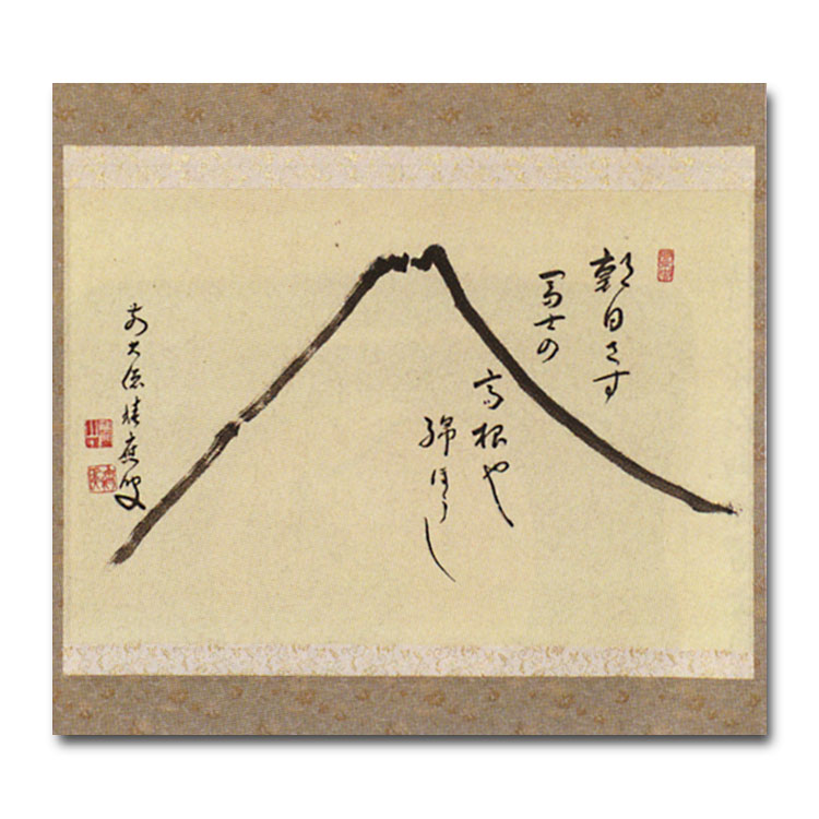茶道具 横物自画賛軸 富士画 『朝日さす 富士の高根や 綿ぼうし』 大徳 