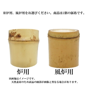 茶道具 蓋置（ふたおき） 竹蓋置 炉用・風炉用からお選びください。
