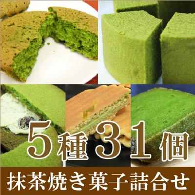 老舗茶舗の京都 宇治抹茶焼き菓子5種31個詰合せ
