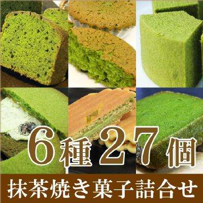 老舗茶舗の京都 宇治抹茶焼き菓子6種27個詰合せ