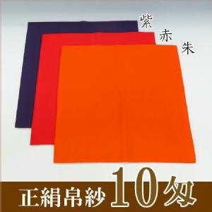 無地 正絹帛紗 10匁(もんめ) (朱・赤・紫)