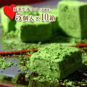 京都 宇治抹茶生チョコレート『お薄茶』 5個入り×10箱