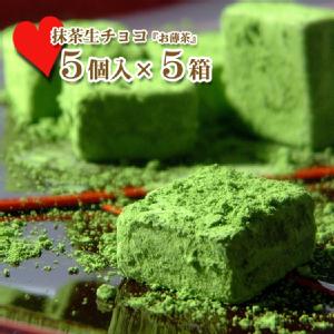 京都 宇治抹茶生チョコレート『お薄茶』 5個入り×5箱