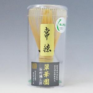 茶道具 茶筅（茶筌・ちゃせん）・くせ直し 国産茶筅 常穂 奈良高山 翠華園 谷村弥三郎