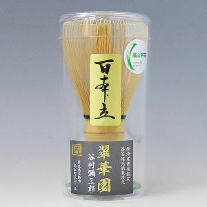 茶道具 茶筅（茶筌・ちゃせん）・くせ直し 国産茶筅 百本立 奈良高山 翠華園 谷村弥三郎