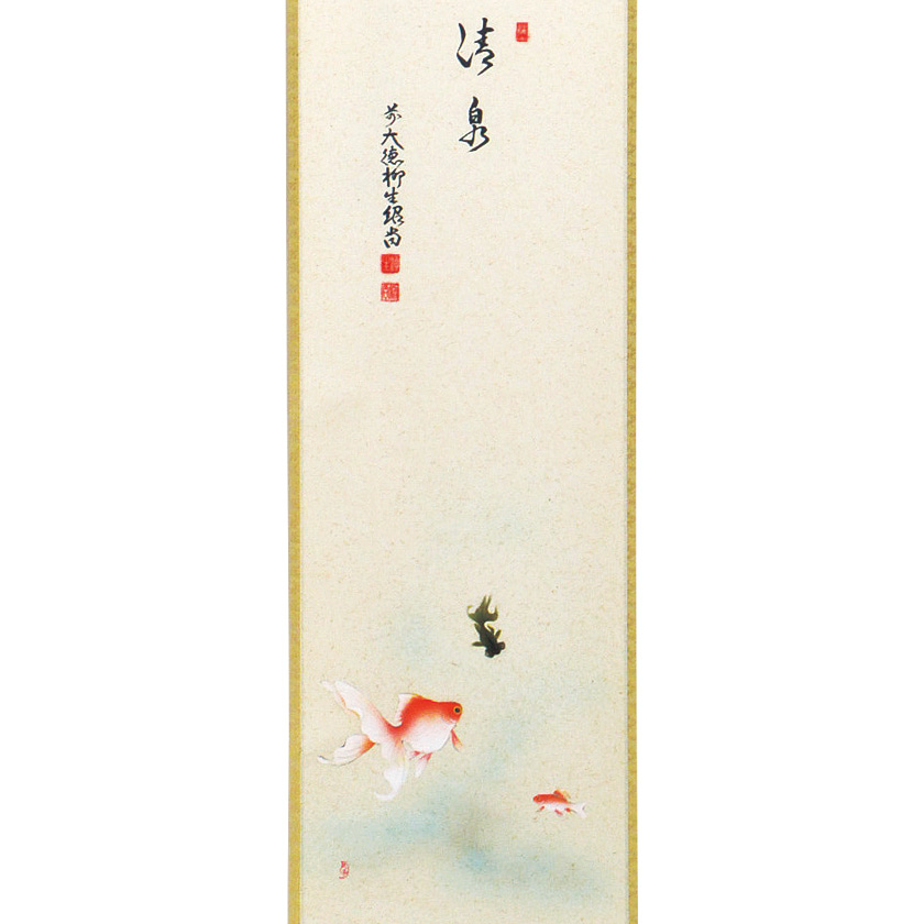 茶道具 掛軸（かけじく） 軸一行賛 金魚の図 「清泉」 橋本紹尚師 奈良 
