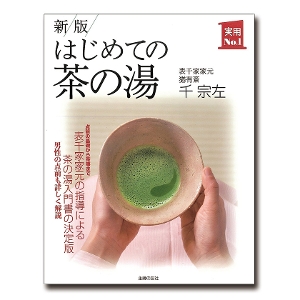 茶道具 書籍 書籍「はじめての茶の湯」 主婦の友社
