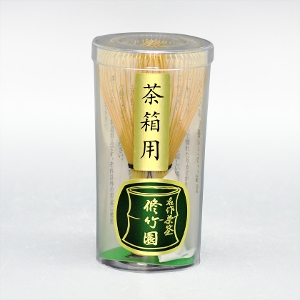 茶道具 茶筅（茶筌・ちゃせん）・くせ直し 茶筅 白竹 茶箱用 修竹園
