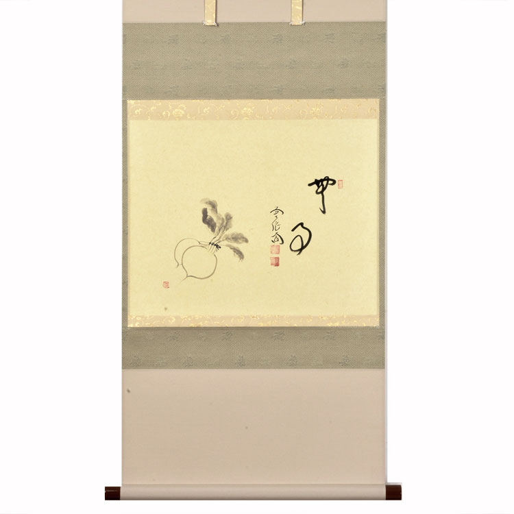 茶道具 掛軸（かけじく） 軸横物 蕪の画 「無事」 大徳寺派 極楽寺