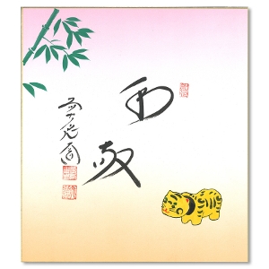 茶道具 色紙（しきし）・色紙掛（しきしかけ） 色紙 大道師賛 「和敬」 田中香泉 肉筆干支画
