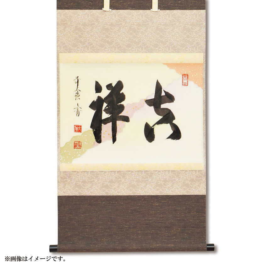 茶道具 掛軸（かけじく） 軸横物石山懐紙 「吉祥」 京都 逢春禅寺 法谷