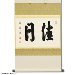 茶道具 掛軸（かけじく） 軸横物 「佳日」 京都 逢春禅寺 法谷文雅師