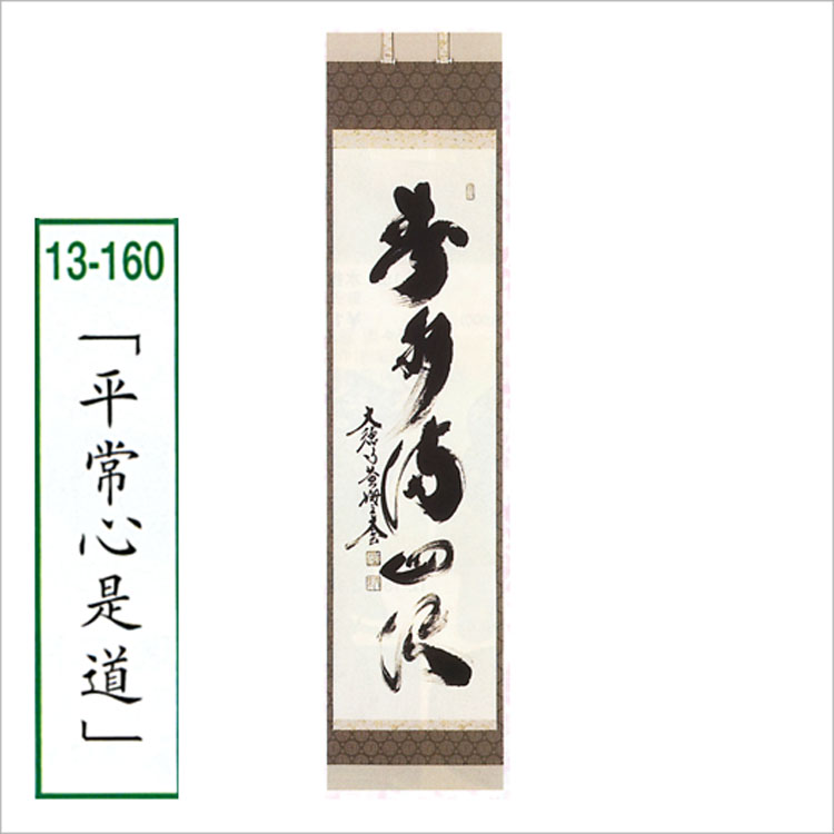 茶道具 軸 一行物 「平常心是道」 大徳寺 黄梅院 (京都市) 小林太玄師 軸