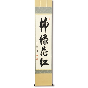 茶道具 掛軸（かけじく） 軸一行 「寿山福海」 京都 逢春禅寺 法谷 