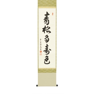 茶道具 掛軸（かけじく） 軸一行 「青松多寿色」 橋本紹尚師 奈良柳生芳徳禅寺