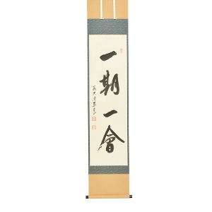 茶道具 掛軸（かけじく） 軸一行 「一期一会」 松濤泰宏和師 福岡 寿福禅寺