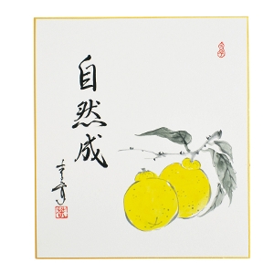 茶道具 色紙（しきし）・色紙掛（しきしかけ） 自画賛色紙 柚子絵 「自然成」 久田 春景