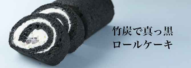 竹炭で真っ黒ロールケーキ